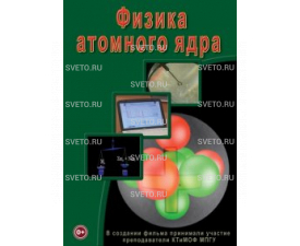 Физика атомного ядра