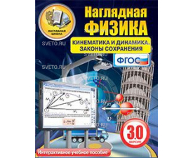 Наглядная физика. Кинематика и динамика. Законы сохранения